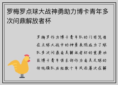 罗梅罗点球大战神勇助力博卡青年多次问鼎解放者杯