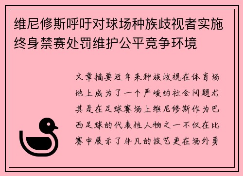 维尼修斯呼吁对球场种族歧视者实施终身禁赛处罚维护公平竞争环境 维尼修斯呼吁对球场种族歧视者实施终身禁赛处罚维护公平竞争环境