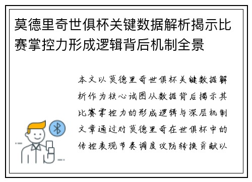 莫德里奇世俱杯关键数据解析揭示比赛掌控力形成逻辑背后机制全景 莫德里奇世俱杯关键数据解析揭示比赛掌控力形成逻辑背后机制全景