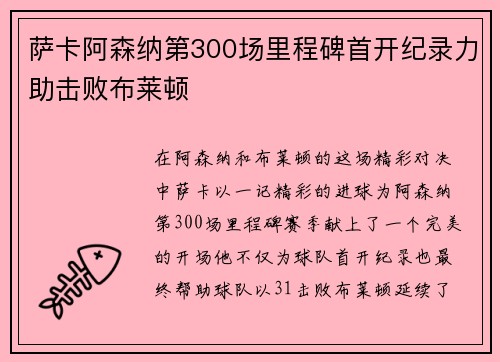 萨卡阿森纳第300场里程碑首开纪录力助击败布莱顿