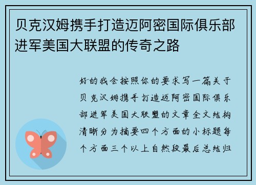 贝克汉姆携手打造迈阿密国际俱乐部进军美国大联盟的传奇之路 贝克汉姆携手打造迈阿密国际俱乐部进军美国大联盟的传奇之路