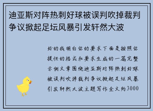 迪亚斯对阵热刺好球被误判吹掉裁判争议掀起足坛风暴引发轩然大波 迪亚斯对阵热刺好球被误判吹掉裁判争议掀起足坛风暴引发轩然大波