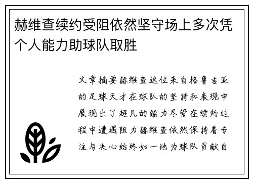 赫维查续约受阻依然坚守场上多次凭个人能力助球队取胜