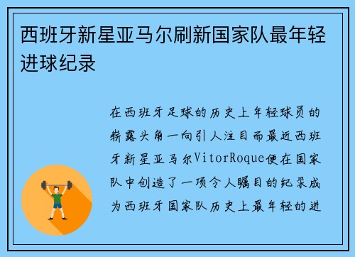 西班牙新星亚马尔刷新国家队最年轻进球纪录