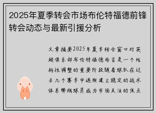 2025年夏季转会市场布伦特福德前锋转会动态与最新引援分析 2025年夏季转会市场布伦特福德前锋转会动态与最新引援分析