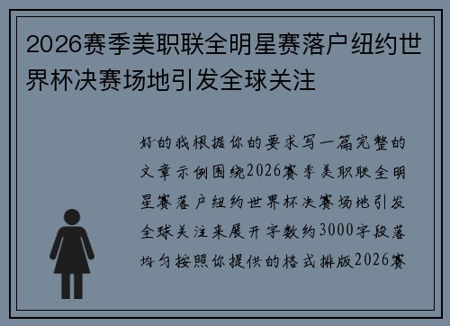 2026赛季美职联全明星赛落户纽约世界杯决赛场地引发全球关注