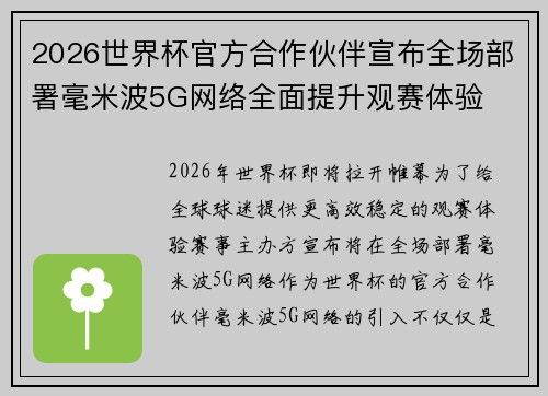 2026世界杯官方合作伙伴宣布全场部署毫米波5G网络全面提升观赛体验