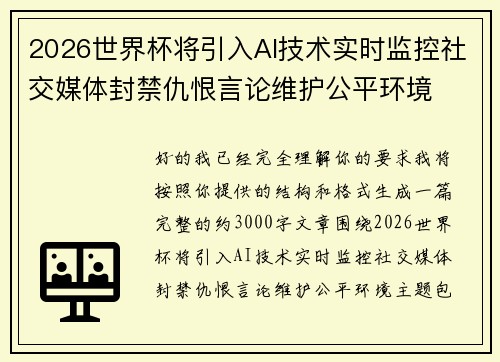 2026世界杯将引入AI技术实时监控社交媒体封禁仇恨言论维护公平环境 2026世界杯将引入AI技术实时监控社交媒体封禁仇恨言论维护公平环境