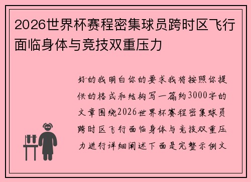 2026世界杯赛程密集球员跨时区飞行面临身体与竞技双重压力