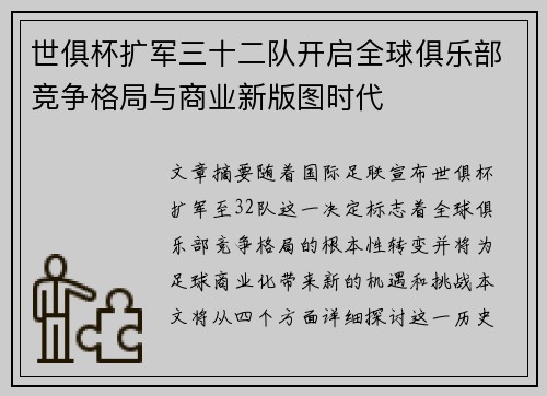 世俱杯扩军三十二队开启全球俱乐部竞争格局与商业新版图时代 世俱杯扩军三十二队开启全球俱乐部竞争格局与商业新版图时代