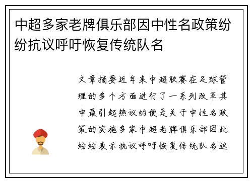 中超多家老牌俱乐部因中性名政策纷纷抗议呼吁恢复传统队名