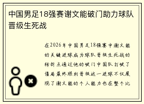 中国男足18强赛谢文能破门助力球队晋级生死战