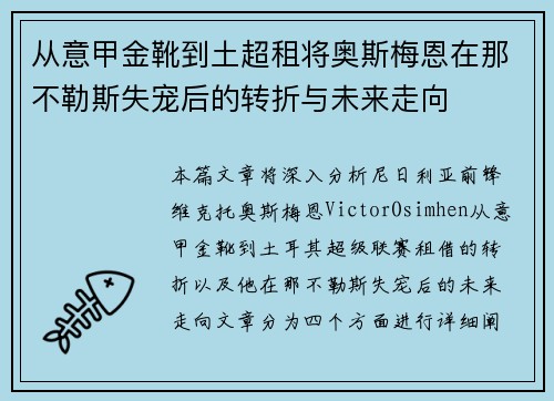 从意甲金靴到土超租将奥斯梅恩在那不勒斯失宠后的转折与未来走向