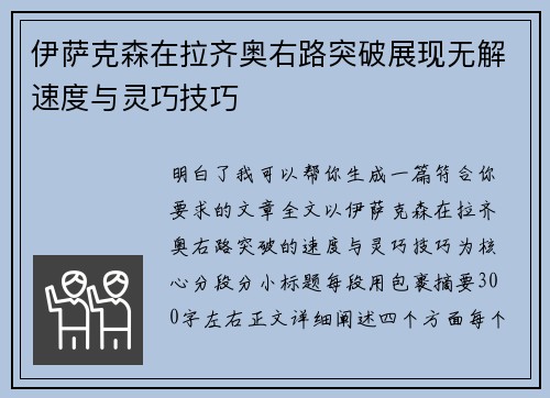 伊萨克森在拉齐奥右路突破展现无解速度与灵巧技巧