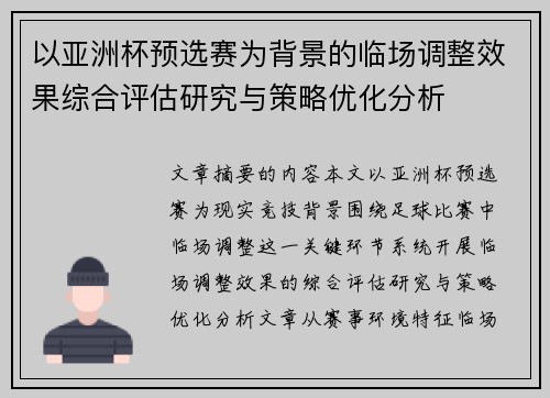 以亚洲杯预选赛为背景的临场调整效果综合评估研究与策略优化分析