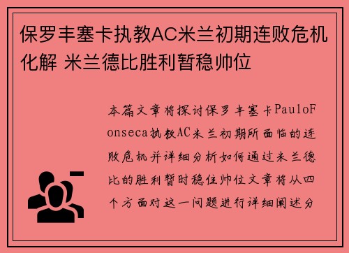 保罗丰塞卡执教AC米兰初期连败危机化解 米兰德比胜利暂稳帅位
