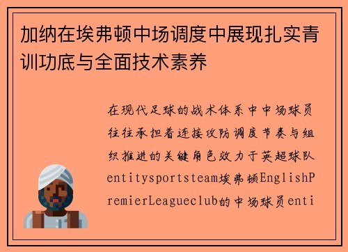 加纳在埃弗顿中场调度中展现扎实青训功底与全面技术素养
