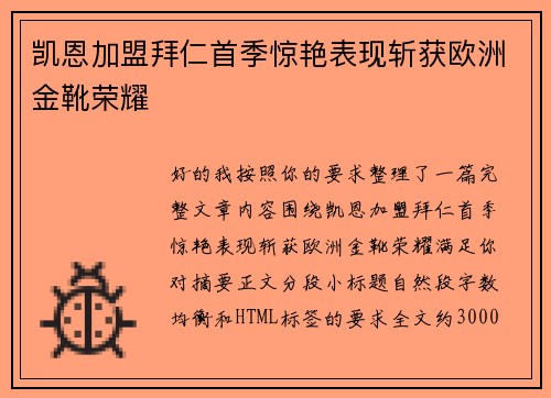 凯恩加盟拜仁首季惊艳表现斩获欧洲金靴荣耀