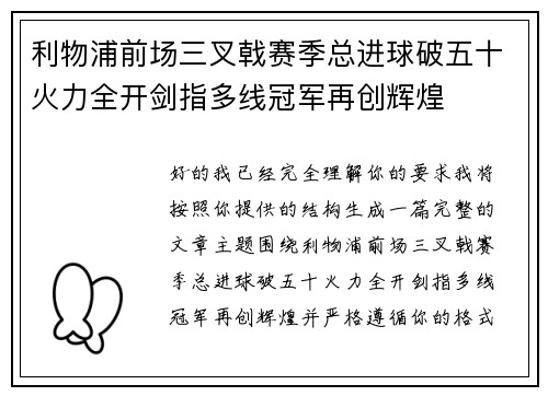 利物浦前场三叉戟赛季总进球破五十火力全开剑指多线冠军再创辉煌