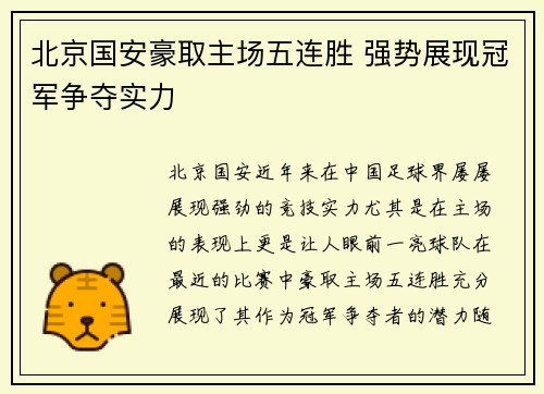 北京国安豪取主场五连胜 强势展现冠军争夺实力