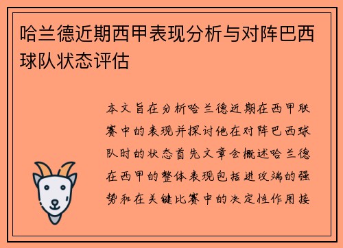 哈兰德近期西甲表现分析与对阵巴西球队状态评估