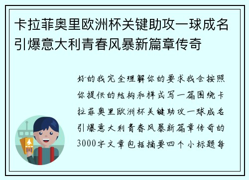 卡拉菲奥里欧洲杯关键助攻一球成名引爆意大利青春风暴新篇章传奇