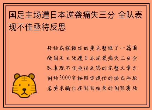 国足主场遭日本逆袭痛失三分 全队表现不佳亟待反思