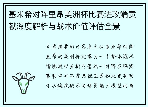 基米希对阵里昂美洲杯比赛进攻端贡献深度解析与战术价值评估全景
