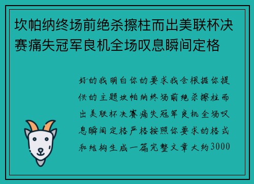 坎帕纳终场前绝杀擦柱而出美联杯决赛痛失冠军良机全场叹息瞬间定格