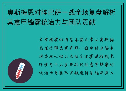 奥斯梅恩对阵巴萨一战全场复盘解析其意甲锋霸统治力与团队贡献