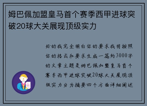 姆巴佩加盟皇马首个赛季西甲进球突破20球大关展现顶级实力