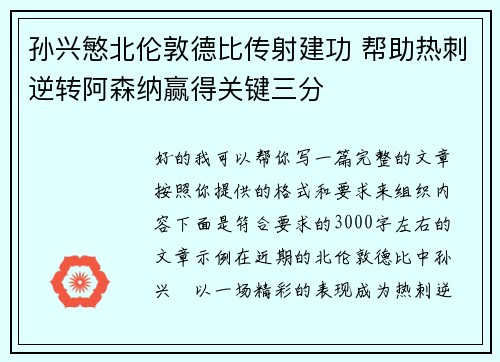 孙兴慜北伦敦德比传射建功 帮助热刺逆转阿森纳赢得关键三分