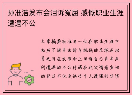 孙准浩发布会泪诉冤屈 感慨职业生涯遭遇不公