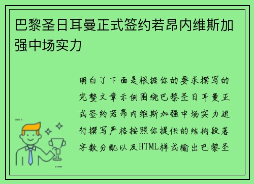 巴黎圣日耳曼正式签约若昂内维斯加强中场实力