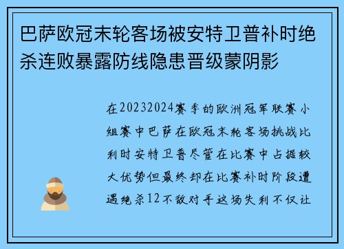 巴萨欧冠末轮客场被安特卫普补时绝杀连败暴露防线隐患晋级蒙阴影