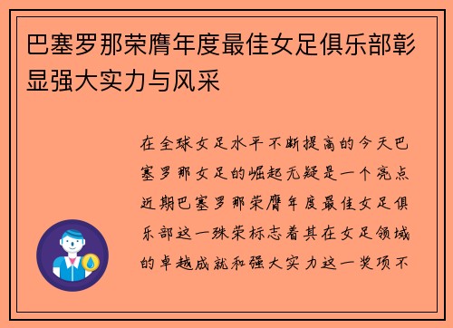 巴塞罗那荣膺年度最佳女足俱乐部彰显强大实力与风采