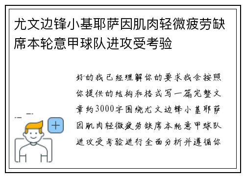 尤文边锋小基耶萨因肌肉轻微疲劳缺席本轮意甲球队进攻受考验