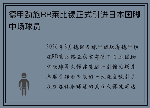 德甲劲旅RB莱比锡正式引进日本国脚中场球员