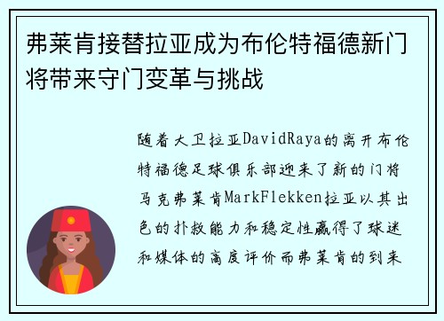 弗莱肯接替拉亚成为布伦特福德新门将带来守门变革与挑战 弗莱肯接替拉亚成为布伦特福德新门将带来守门变革与挑战