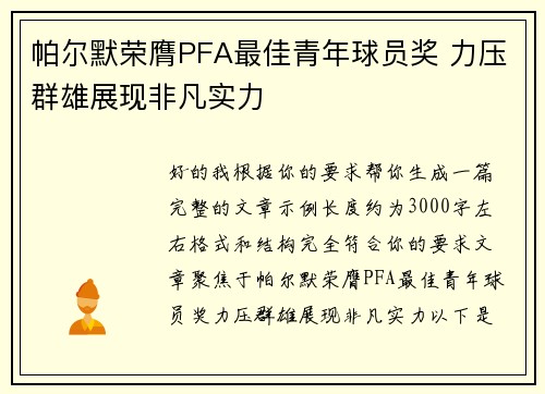 帕尔默荣膺PFA最佳青年球员奖 力压群雄展现非凡实力