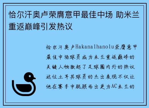 恰尔汗奥卢荣膺意甲最佳中场 助米兰重返巅峰引发热议