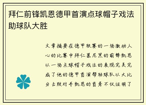 拜仁前锋凯恩德甲首演点球帽子戏法助球队大胜