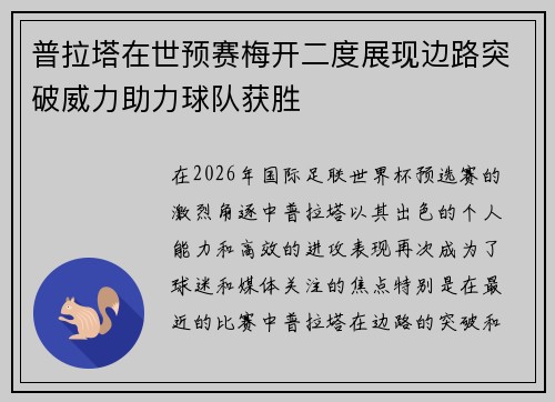 普拉塔在世预赛梅开二度展现边路突破威力助力球队获胜