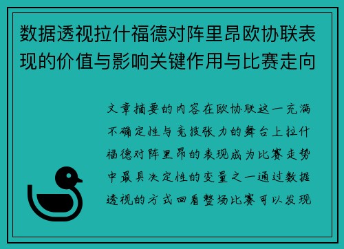 数据透视拉什福德对阵里昂欧协联表现的价值与影响关键作用与比赛走向 数据透视拉什福德对阵里昂欧协联表现的价值与影响关键作用与比赛走向