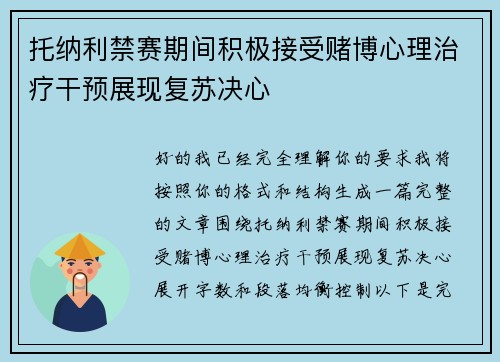 托纳利禁赛期间积极接受赌博心理治疗干预展现复苏决心 托纳利禁赛期间积极接受赌博心理治疗干预展现复苏决心