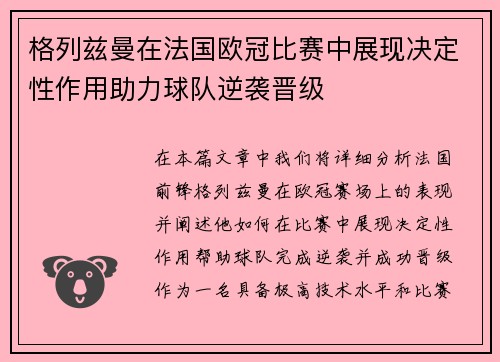 格列兹曼在法国欧冠比赛中展现决定性作用助力球队逆袭晋级
