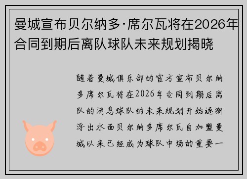 曼城宣布贝尔纳多·席尔瓦将在2026年合同到期后离队球队未来规划揭晓 曼城宣布贝尔纳多·席尔瓦将在2026年合同到期后离队球队未来规划揭晓