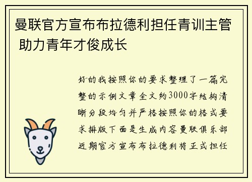 曼联官方宣布布拉德利担任青训主管 助力青年才俊成长 曼联官方宣布布拉德利担任青训主管 助力青年才俊成长