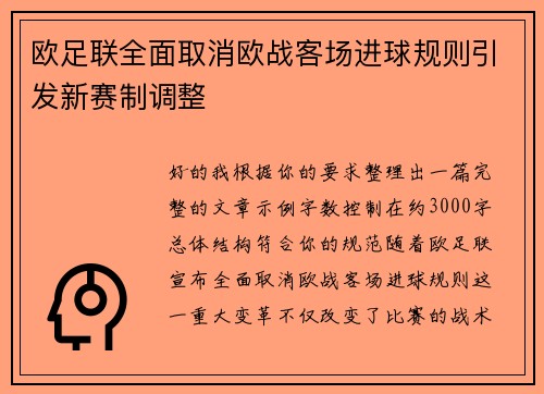 欧足联全面取消欧战客场进球规则引发新赛制调整 欧足联全面取消欧战客场进球规则引发新赛制调整