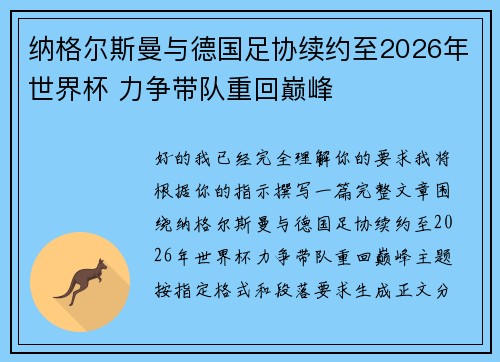 纳格尔斯曼与德国足协续约至2026年世界杯 力争带队重回巅峰 纳格尔斯曼与德国足协续约至2026年世界杯 力争带队重回巅峰